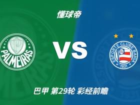 彩经前瞻：帕尔梅拉斯vs巴伊亚，看好主队全取三分