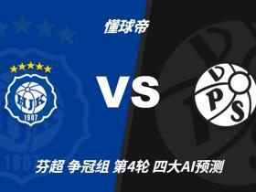 四大AI预测赫尔辛基vs瓦萨：两家看好平局，两家猜客胜