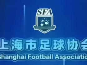 上海市足协：申思禁足以来没有参与过官方活动，但确是幸运星股东