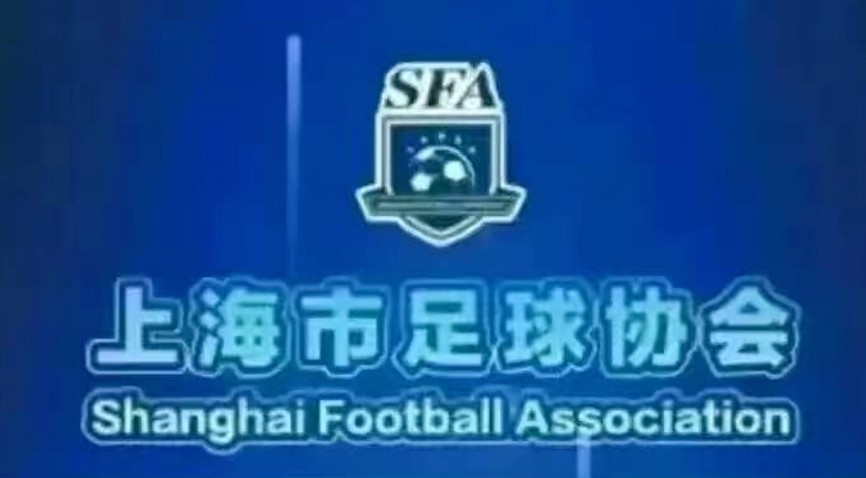 上海市足协：申思禁足以来没有参与过官方活动，但确是幸运星股东
