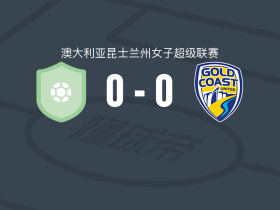 Brisbane Olympic0-0黄金海岸联女足，难分伯仲