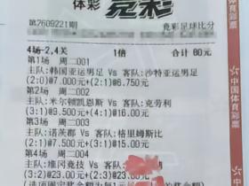 80元命中4.06万，青浦购彩者竞足比分复选过关4中4成就靓单