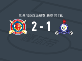 马舒贾2-1坦桑尼亚波利斯，迈克尔-约瑟夫、米沙莫-道迪建功