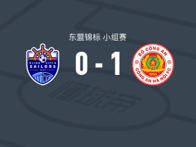 河内公安1-0狮城水手，莱奥-阿图尔打进全场唯一进球