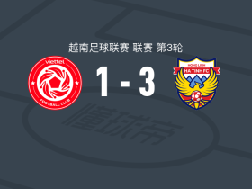 河静鸿岭3-1越电信体工，丹尼尔-帕西拉梅开二度，路易斯-安东尼奥建功
