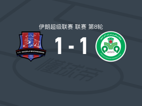 马赞德兰1-1佐布阿汉，贾法里破门，萨拉巴达尼扳平比分