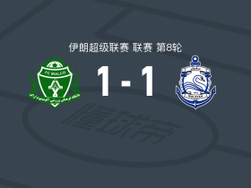 阿拉克铝业1-1马拉云，沙赫里亚里破门，古达尔齐扳平比分