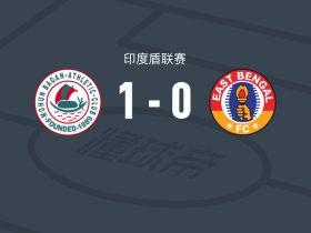 莫亨巴根1-0东孟加拉 ，泽利科维奇一锤定音