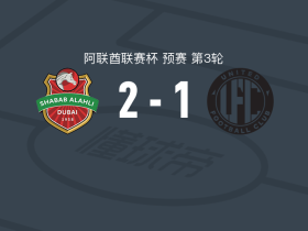 迪拜青年国民2-1迪拜联合，布雷诺-莱莫斯、穆罕默德-朱马破门
