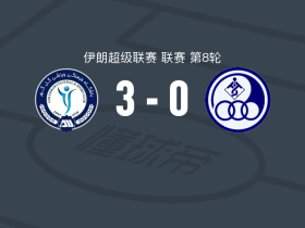 戈尔-戈哈尔3-0大胜胡齐斯坦独立，阿利亚里双响，纳贾里安建功