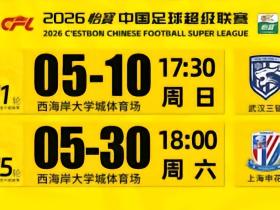 官方：西海岸主场战三镇调整至17:30，主场战申花调整至18:00