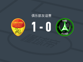 奥尔良1-0巴黎13区竞技，普吕尼耶制胜