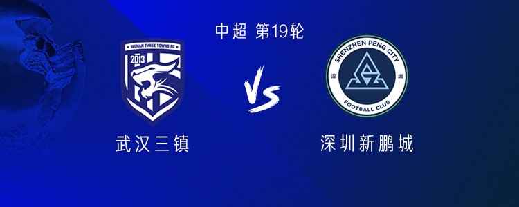 三镇vs新鹏城：3外援PK4外援，绍尔首发，周定洋出战
