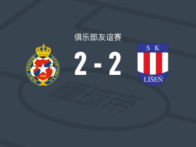 克拉科夫维斯瓦2-2利森