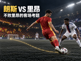 里昂五轮只丢两球，朗斯的机会在哪里？