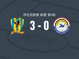 代胡克体育3-0大胜祖拉，阿索-罗斯塔姆梅开二度，尤努斯-哈穆德建功