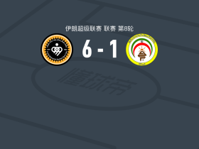 塞帕罕6-1横扫法加尔瑟帕斯，优素菲两球，哈伊萨菲两球