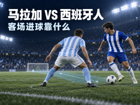 客战马拉加，西班牙人得先给罗伯托足够的支援