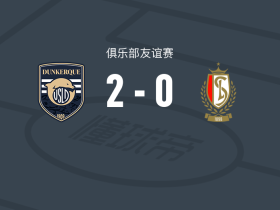 敦刻尔克2-0标准列日