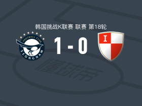 城南FC1-0釜山IPark，梁太阳一锤定音