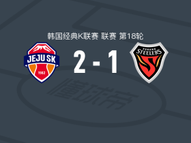 济州SK2-1逆转浦项铁人，伊塔洛破门，金信珍建功