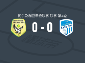 绍乌拉0-0奥林匹克阿克布，双方握手言和