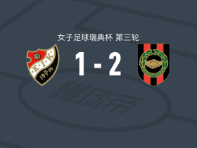布诺马博亚纳2-1安斯基得女足，特恩奎斯特、sara frigren破门