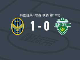 仁川联1-0全北现代，热尔索-费尔南德斯一击制胜