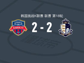水原FC2-2首尔衣恋，金渡润破僵，弗里索扳平比分