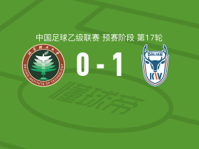 大连可为1-0北京理工，张华峻制胜