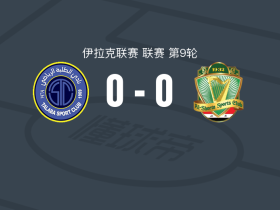巴格达学生0-0巴格达警察，双方握手言和