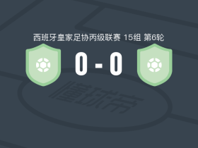 坎特雷亚0-0科尔蒂斯，双方破门乏术