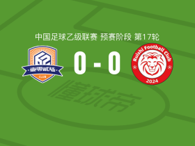 厦门飞鹭0-0赣州瑞狮，两队破门乏术