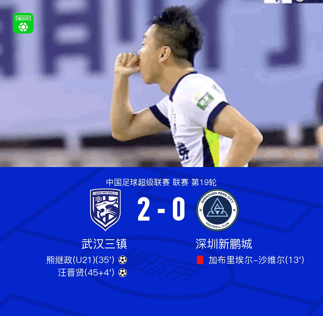 三镇2-0十人新鹏城，熊继政建功，汪晋贤锁定胜局