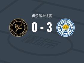 莱斯特城3-0大胜伯顿