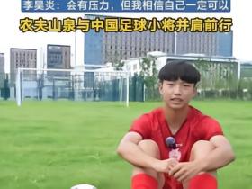 李昊炎：希望与巴萨梯队签订职业合同，期待未来进入到国家队