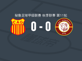 格劳竞技0-0昌卡人体育，双方握手言和