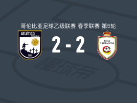 阿瓜布兰卡2-2皇家卡塔赫纳，蒙特罗破僵，亚历杭德罗-奥尼亚特扳平比分