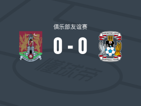 北安普顿0-0考文垂，双方互交白卷