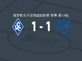 苏维埃之翼女足1-1切尔塔诺沃女足，图里耶娃先拔头筹，elena golik救主
