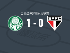 帕尔梅拉斯女足1-0圣保罗女足，埃米莉打进全场唯一进球