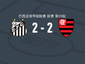 桑托斯2-2弗拉门戈，内马尔点球梅开二度，达尼洛先拔头筹