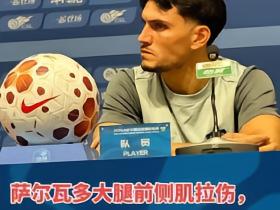 萨10拉伤，吴兴涵四黄停赛，海牛