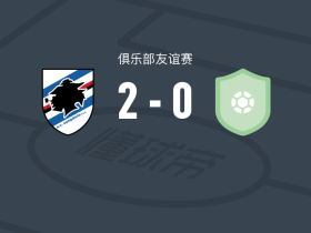 桑普多利亚2-0Taverne，图蒂诺包办2球