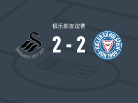 斯旺西2-2基尔，罗纳德先拔头筹，法里德-阿里杜扳平