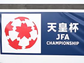 日媒：天皇杯16强15队来自J1，横滨FC成J2独苗