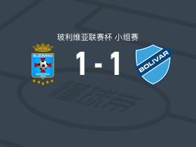 布鲁明1-1玻利瓦尔，比利亚罗埃尔打破僵局，卢卡斯-查韦斯扳平比分
