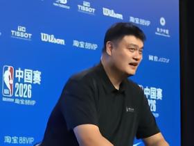 姚明谈给杨瀚森建议：现在中锋已完全不同，我就别误人子弟了
