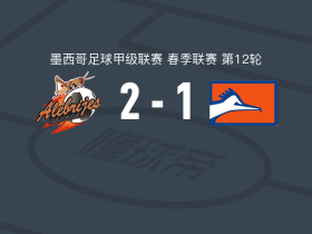 萨卡特佩克2-1克雷卡米诺斯，以色列-加西亚、阿德里安-胡斯托建功