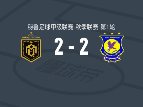 CD莫克瓜2-2科梅茨安特斯联合，埃德加-拉斯特雷先拔头筹，埃雷拉扳平比分